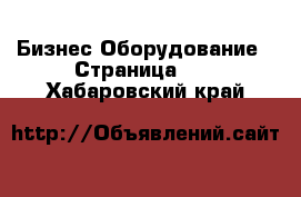 Бизнес Оборудование - Страница 10 . Хабаровский край